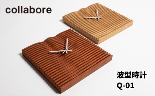 [No.5702-7405]0356波型時計 Q-01 掛け時計 インテリア 木材 家具 オシャレ【オーク】