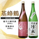 【ふるさと納税】基峰鶴 超辛口純米酒と脊振湧水 1800ml 各1本【日本酒 純米酒 地酒 酒 背振湧水 限定流通のお店 山田錦 限定 飲み比べ 辛口 超辛口 切れ味 贈り物 お祝い 登録店】B3-R085020