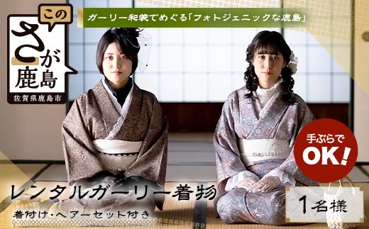 
                  日本三大稲荷で和装体験♪ ガーリー着物レンタル＆ヘアセット付【祐徳稲荷神社・肥前浜宿】手ぶらで映える町さんぽD-297
                