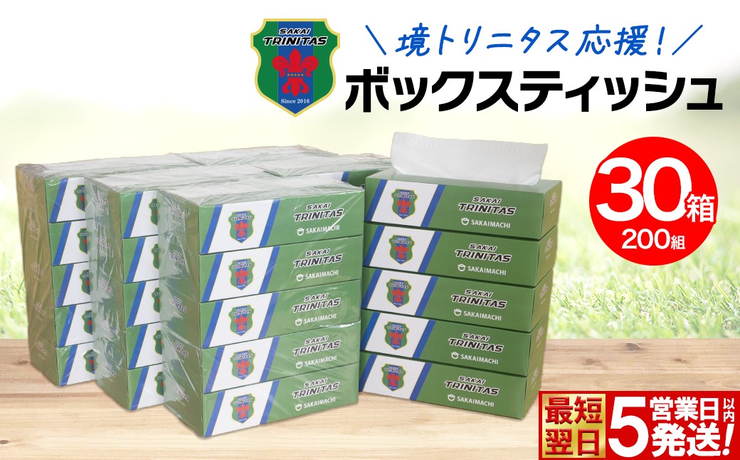
                  境トリニタス応援ボックスティッシュ 400枚(200組) × 30箱 日用品 防災 消耗品 必需品 花粉 風邪 ティッシュ ボックス ボックスティッシュ K2604
                