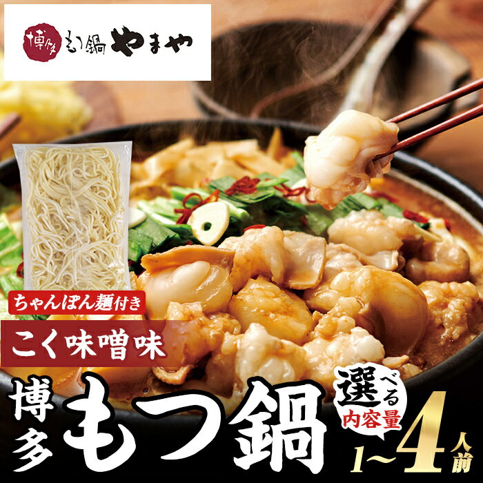 【ふるさと納税】≪内容量選べる≫ 博多もつ鍋やまや もつ鍋セット こく味噌味 (1～4人前) もつ鍋 お鍋 もつ モツ 牛もつ 国産 小腸 牛小腸 博多 味噌味 みそ味 1人前 2人前 3人前 4人前 セット ちゃんぽん麺 チャンポン麺 麺 【やまやコミュニケーションズ】