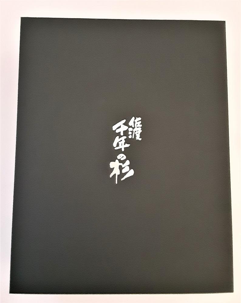 佐渡　千年の杉　ギフトセット （新潟/日本酒/純米吟醸）