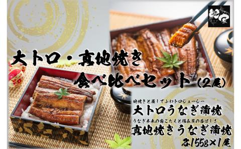 【土用の丑の日対応6/30入金まで】 大人気！鯉家の極上蒲焼「大トロ・真地(マジ)焼き食べ比べセット(計２尾310g)」【国産・手焼き備長炭】