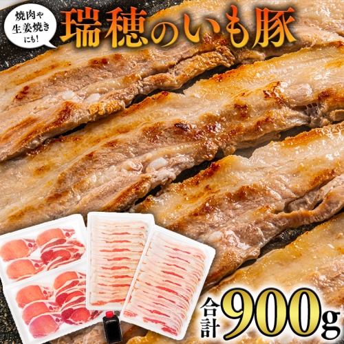 瑞穂のいも豚セット いも豚 豚肉 肉 お肉 バラ ロース セット 詰め合わせ [AS001sa]