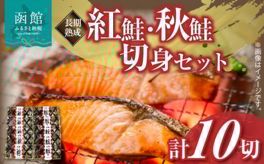山大　長期熟成紅鮭・秋鮭切身セット　計１０切れ_HD020-035