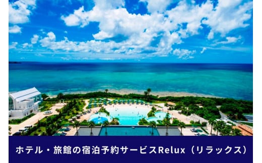 沖縄人気のリゾートエリア恩納村の宿に泊まれるRelux宿泊クーポン（15,000円相当）沖縄旅行 沖縄観光 沖縄ホテル 宿泊券 