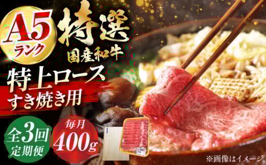 【全3回定期便】国産和牛特上ロースすき焼き用 400ｇロース すき焼き 牛肉 お肉 国産 和牛 冷凍 ロース すき焼き 牛肉 お肉 国産 和牛 冷凍 3ヶ月 大阪府高槻市/株式会社ミートモリタ屋 [AOAI032]
