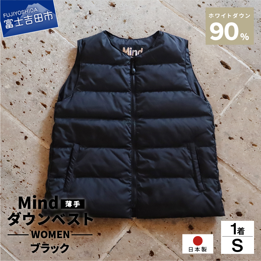 高品質 ダウンベスト（薄手）880フィルパワー レディース 日本製 Mind 羽毛 Sサイズ ブラック
