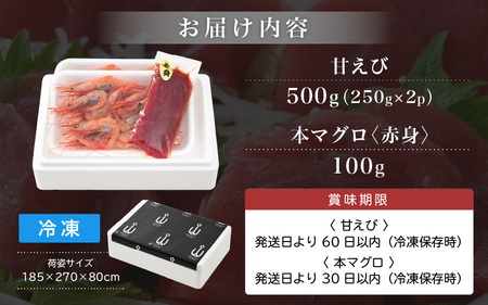 お刺身 セット 甘海老 250g × 2P ＆ 本まぐろ 赤身 100g × 1P 【福井県 冷凍 小分け 刺身 海老 マグロ】 [e04-a101]