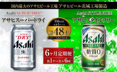 【定期便】アサヒスーパードライ 350ml缶 24本入+アサヒ スタイルフリー＜生＞（糖質0）350ml缶 24本入 6ヶ月(定期) 合計288本 アウトドア スーパードライ スタイルフリー ビール 飲み比べ セット お酒 麦酒 Asahi 缶ビール 糖質制限 定期便 6カ月 6回 ギフト 内祝い 茨城県守谷