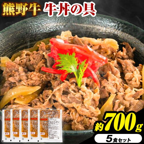 【ふるさと納税】牛丼 熊野牛 牛丼の具 5個 セット 計700g 株式会社Meat Factory《30日以内に出荷予定(土日祝除く)》和歌山県 日高川町 送料無料 牛肉 肉 牛丼 レンジ 湯煎 冷凍