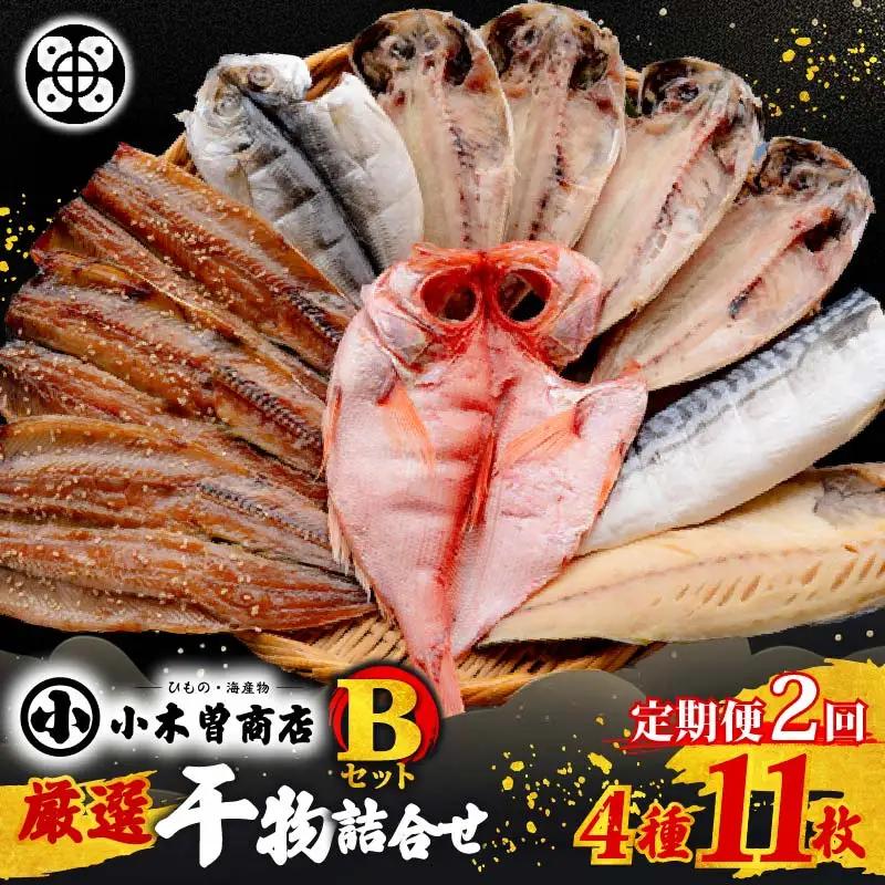 干物 詰合せ Bセット 定期便 2回 毎月 4種 11枚 伊豆 下田 小木曽商店