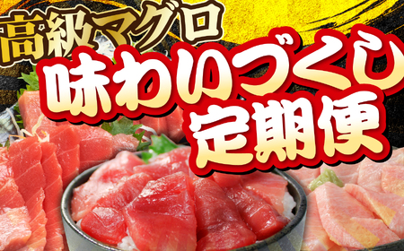 【定期便10回】本まぐろ 3種 極上 定期便 計30kg