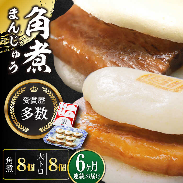 【ふるさと納税】【全6回定期便】長崎角煮まん8個・大とろ角煮まん8個【岩崎本舗】冷凍 角煮 角煮まん 個包装 豚まん[WBC020]
