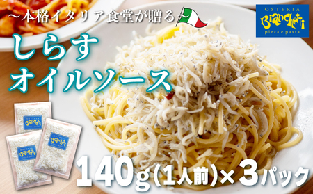 しらす オイル パスタソース 140g×3パック(1パック1人前) 3人前 オイルベース 冷凍 小分け 海鮮 オイルソース レトルト パック 簡単 本格 パスタ スパゲッティソース パスタ スパゲッティ シラス 真空 オステリアビアンケッティ 手軽 パスタソース ふるさと納税パスタ ふるさと納税レトルト 人気 おすすめ 愛知県 南知多町