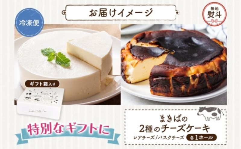 無地熨斗 まきばのチーズケーキ2種セット バスクチーズケーキ レアチーズケーキ チーズケーキ ケーキ ホールケーキ ケーキ お菓子 菓子 スイーツ デザート 冷凍 お取り寄せスイーツ 送料無料  レー