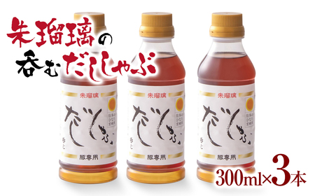 飲み干せる！豚しゃぶ専用だし3本セット　朱瑠璃/酒瑠璃＜1.4-10＞