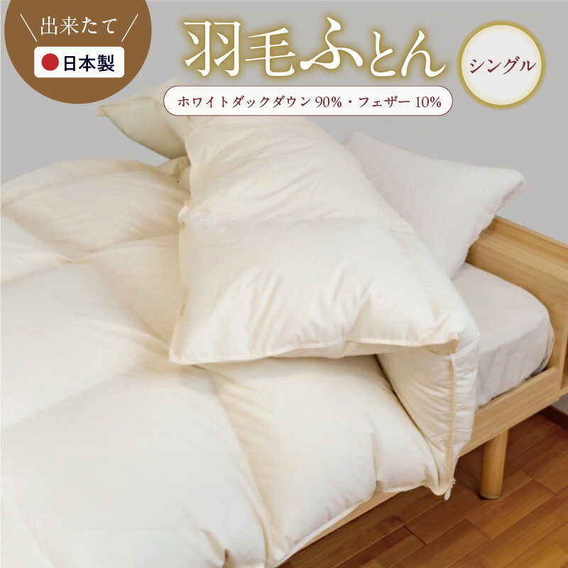【ふるさと納税】国産 羽毛布団 シングル 約150×210cm 約 1.6kg アイボリー ふかふか 国内製造 羽毛 羽根 ブレンド 日本製 保温性 吸湿性 放湿性 冬は暖かい 夏でも快適 一年中快適 寝具 お取り寄せ 関西 大阪府 泉佐野市 送料無料