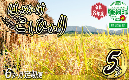 米 こしひかり 5kg × 6回 【 6カ月定期便 】 ( 令和8年産 ) 黒柳さんのお米 はぜかけ 沖縄県への配送不可 2026年11月上旬頃から順次発送予定 コシヒカリ 白米 精米 お米 信州 予約 農家直送 長野県 飯綱町 [0281]