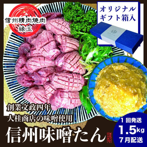 謹製　信州味噌牛たん　1.5kg ギフト用 2026年7月配送 牛肉 牛タン 牛 タン 焼肉 冷凍 ギフト 信州味噌 信州