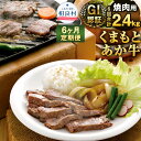 【ふるさと納税】【6ヶ月定期便】 GI認証 くまもとあか牛 焼肉用 6回合計2.4kg 1回400g 熊本県産 九州産 あか牛 牛肉 お肉 肉 バーベキュー BBQ 定期便 国産 冷凍 送料無料