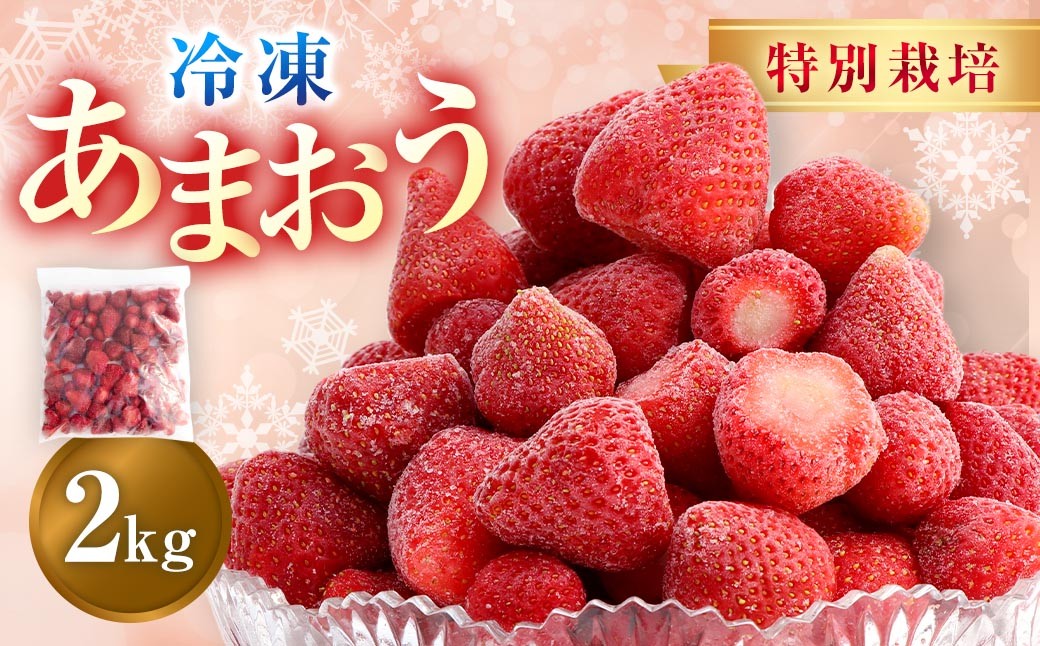 
                  【特別栽培】うるう農園 冷凍あまおう 2kg あまおう イチゴ いちご 苺 フルーツ 果物
                