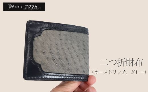 
                  ｑ二つ折財布（オーストリッチ・グレー）
                
