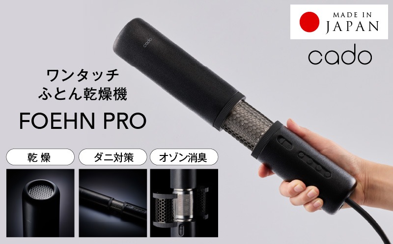 G1588 【国内製造】ふとん乾燥機 FOEHN PRO cado フェーンプロ【日本製 国産 コンパクト 布団 乾燥 消臭 ダニ対策 一人暮らし】