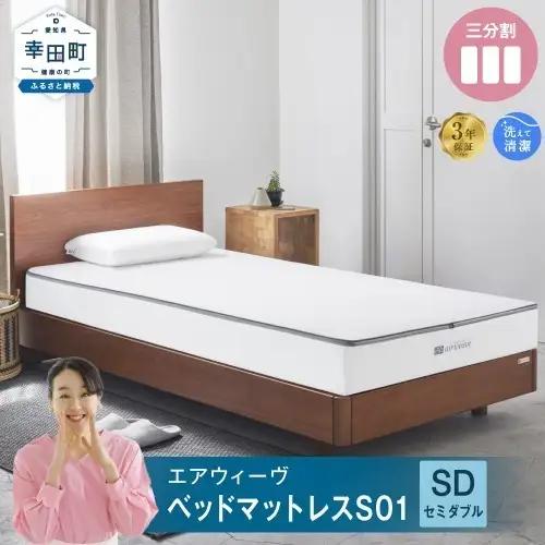 エアウィーヴ S01 セミダブル 寝具 ｴｱｳｨｰｳﾞ 寝具