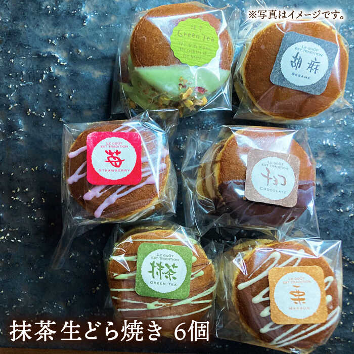 生どら焼き どらパク 抹茶 6個入り / 南島原市 / 吉田菓子店 [SCT019]_イメージ2