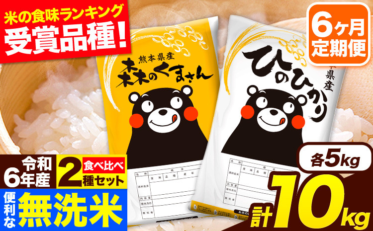 
            令和6年産 無洗米【6ヶ月定期便】ひのひかり 森のくまさん 2種 食べ比べ 10kg (5kg × 2袋) 計6回お届け 無洗米 熊本県産 単一原料米 ひの 森くま 熊本県 長洲町《お申し込み月の翌月から出荷開始》
          