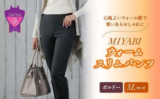 心地よいウォーム感で寒い冬もおしゃれに「MIYABIウォームスリムパンツ」＜ボルドー3L＞｜ ARIKIパンツ 上質ごこち ファッション 暖かい ズボン 服 ゴム 秋 冬 美脚 広島県 福山市