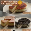 【ふるさと納税】PUZOのチーズケーキデキル男の3個セット（AP003）