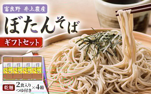 
                  富良野ぼたんそば　2食入りつゆ付き×4箱ギフト【1260442】
                