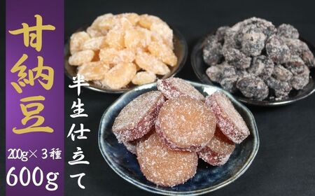 甘納豆 3種類 600g 【季節限定 10月～5月配送】 森田屋