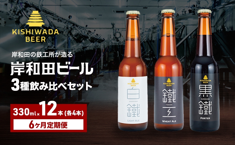 
                  定期便 6回 ビール 定期便 6ヶ月 岸和田ビール バラエティー 330ml×12本 飲み比べ セット 3種 鐵工 黒鐵 白鐵 各4本 飲み比べセット 地ビール クラフトビール【岸和田ブランド認定品】 大阪府 岸和田市[№5385-1272]
                