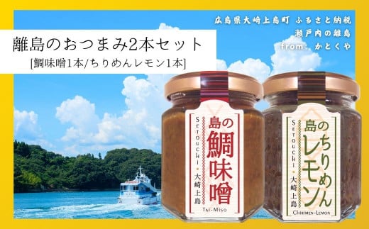 島のおつまみ 2本セット [鯛味噌1本/ちりめんレモン1本]　　おかず味噌 食べる味噌 ちりめんじゃこ 瀬戸内 広島 大崎上島 離島 ご飯 お供 お酒 肴 あて 縮緬  檸檬 れもん 柑橘