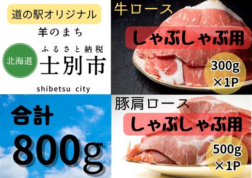 【北海道士別市】道の駅オリジナル牛ロース（300g）、豚肩ロース（500g）しゃぶしゃぶ用セット（士別産）