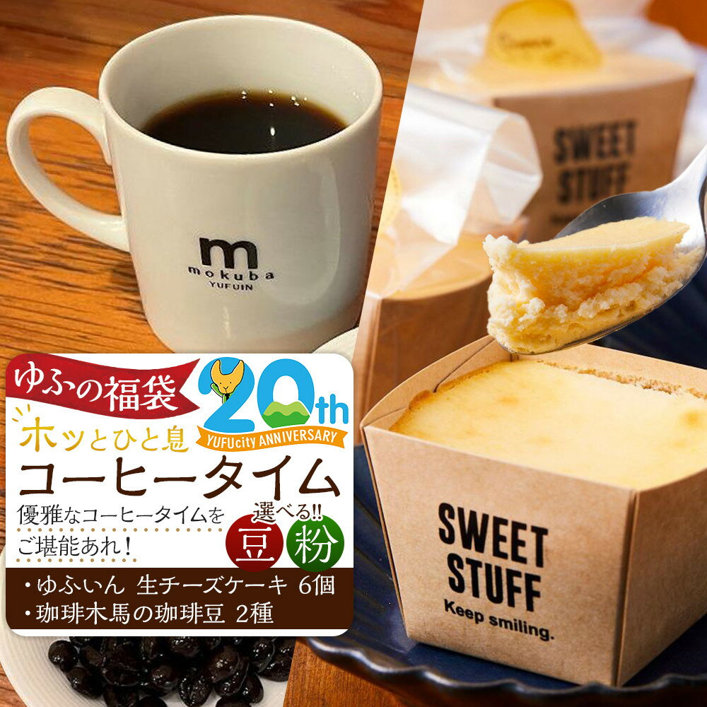 【ふるさと納税】【ゆふの福袋】＜ゆふぶくろ＞ホッと一息♪優雅なコーヒータイムをご堪能あれ！コーヒータイム【豆・粉】（2）＼由布市制施行20周年記念返礼品／