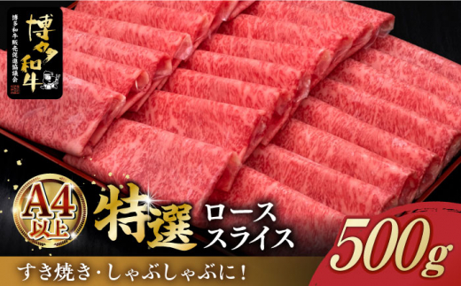 
＼すき焼き・しゃぶしゃぶ／ A4ランク以上 特選ロース 薄切り 500g 博多和牛《築上町》【久田精肉店】 肉 牛肉 スライス 500グラム [ABCL056] 25000円
