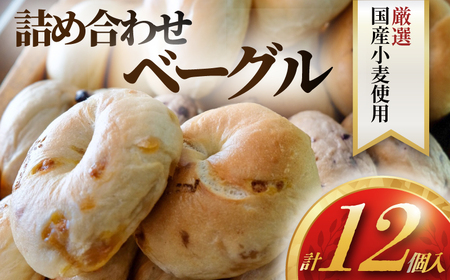 ベーグル 詰め合わせ 12個 【 パン 焼き 手作り もちもち ベーグル セット】