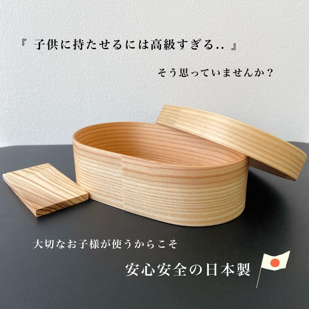 ［お子様 キッズ向け］ 国産 曲げわっぱ 弁当箱 九州杉 子供 子ども まげわっぱ お弁当箱 かわいい カワイイ 天然杉 保育園 幼稚園 小学校 キッズ 新生活 入学祝い 小学生 子供用弁当箱［YS147］