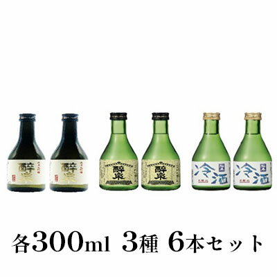 【ふるさと納税】醉泉（純米大吟醸・純米吟醸・本醸造冷酒）300ml　3種　6本セット　 お酒 日本酒 山田錦 上品 華やかな 香り まろやか 芳醇 深み 生貯蔵 辛口