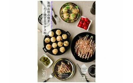 グルテンフリー 米粉お好み焼き&たこ焼きミックス粉 660g（220g×3袋） 国産 グルテンフリー 米粉 お好み焼き粉 たこ焼き粉 グルテンフリー たこ焼き お好み焼き 