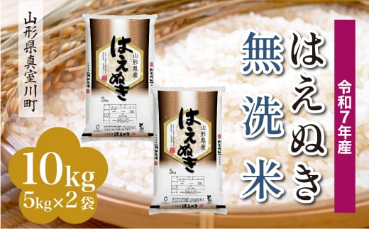 
            ＜令和7年産米＞ はえぬき 【無洗米】10kg （5kg×2袋）＜配送時期指定可＞　山形県真室川町
          
