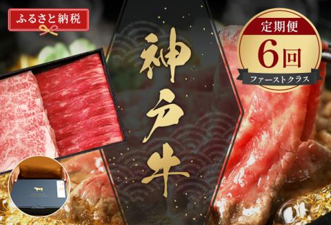 神戸牛 定期便「ファーストクラス」（定期便全6回 総量5600g）冷凍 和牛 国産 熱田 神戸BEEF 神戸ビーフ 但馬牛 但馬 神戸 兵庫県 香美町 香住 村岡 小代 和牛セレブ 58-25