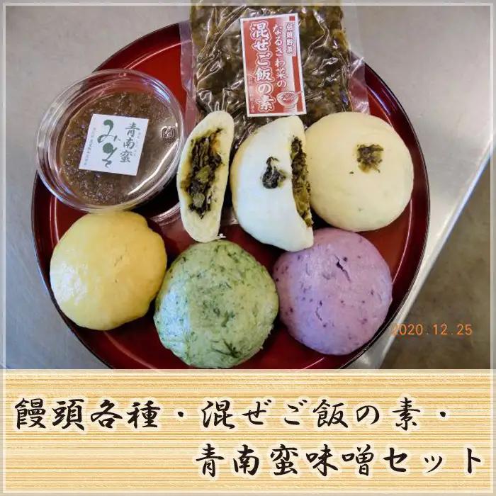 饅頭各種・混ぜご飯の素・青南蛮味噌セット NSR004