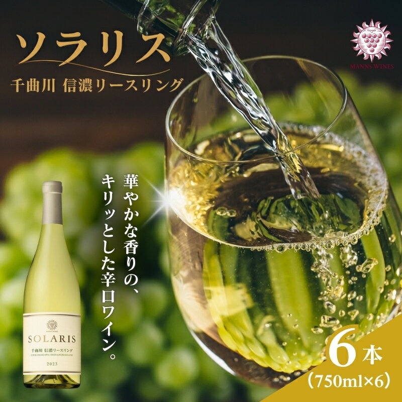 【ふるさと納税】日本ワイン ソラリス 千曲川 信濃リースリング 750ml×6本 ワイン 白ワイン マンズワイン 酒 お酒 洋酒 果実酒 ぶどう酒 長野 長野県小諸市 　お届け：寄附入金確認後、随時発送
