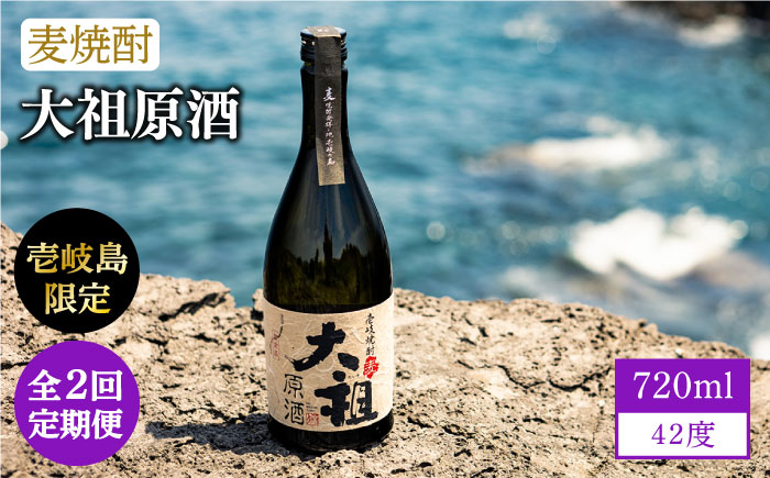 【全2回定期便】麦焼酎 大祖原酒 42 度《壱岐市》【壱岐の蔵酒造（株）】[JBK035] 酒 アルコール 限定焼酎 飲み 焼酎
