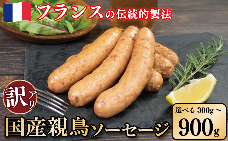 
            国産 親鳥 ソーセージ 極太 ウインナー 訳あり ソーセージ 鶏肉 和風 選べる 容量 300g 600g 900g バーベキュー BBQ パーティー クリスマス ビール おつまみ ワイン おつまみ お取り寄せ 贈り物 ギフト 安心 安全 徳島県 吉野川市
          